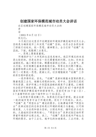 2024年创建国家环保模范城市动员大会致辞