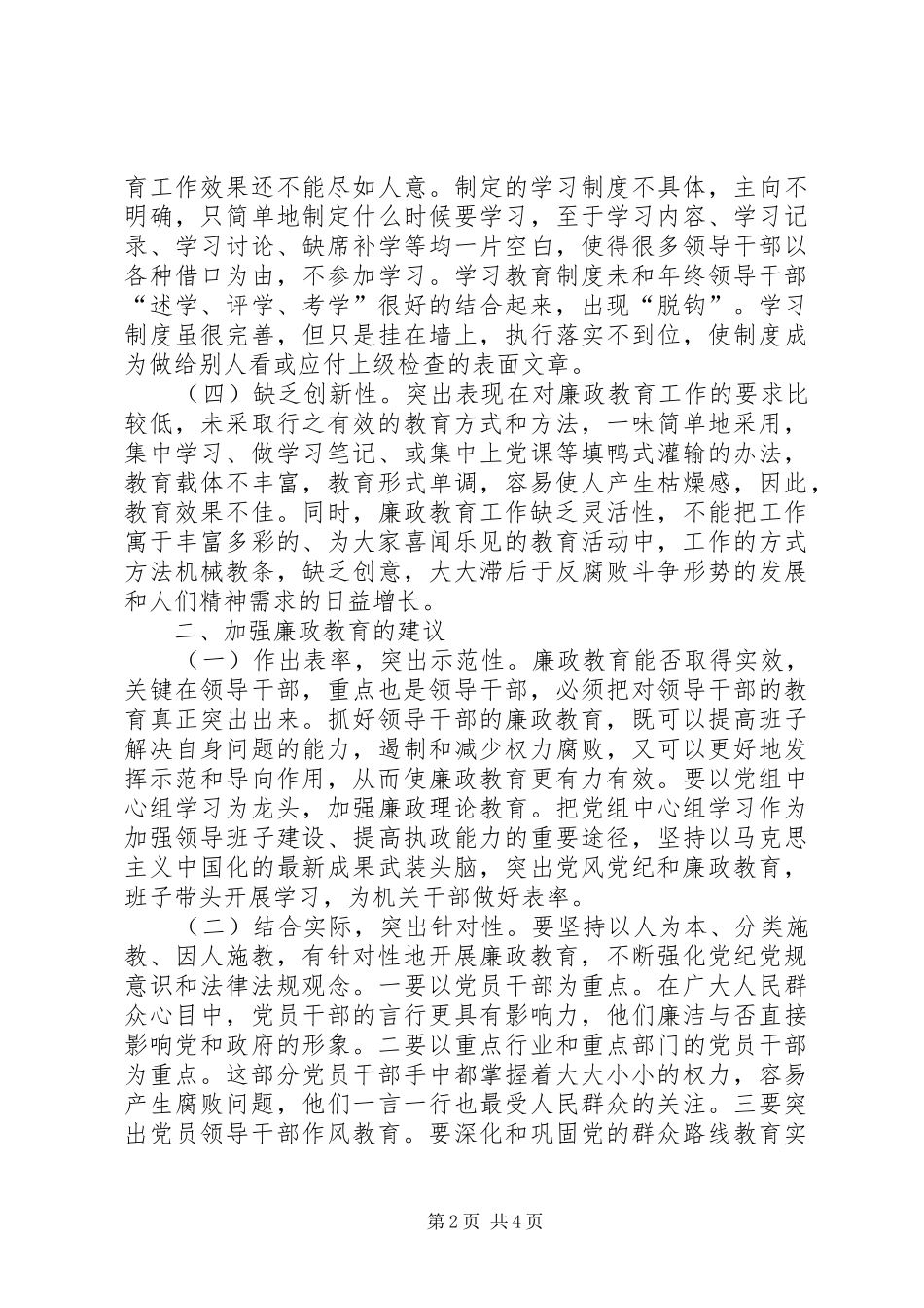 2024年廉政教育存在的问题调研报告_第2页