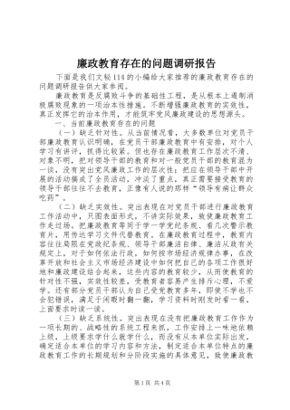 2024年廉政教育存在的问题调研报告