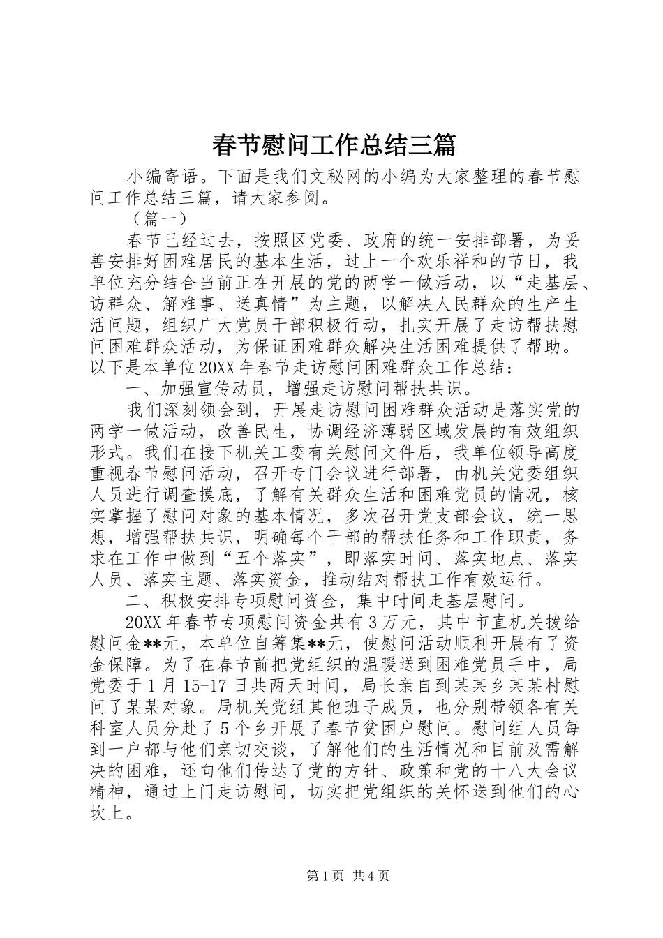 2024年春节慰问工作总结三篇_第1页