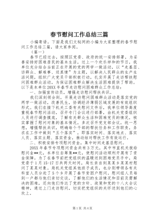 2024年春节慰问工作总结三篇