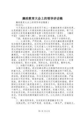 2024年廉政教育大会上的领导致辞稿