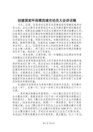 2024年创建国家环保模范城市动员大会致辞稿