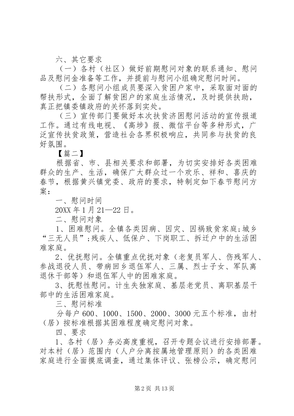 2024年春节慰问活动方案六篇_第2页