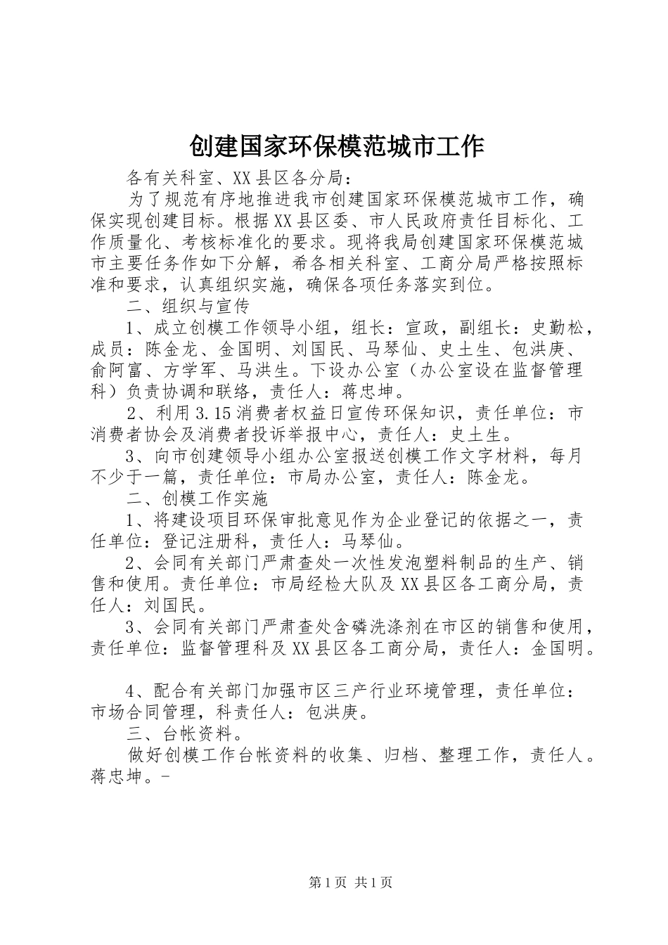 2024年创建国家环保模范城市工作_第1页