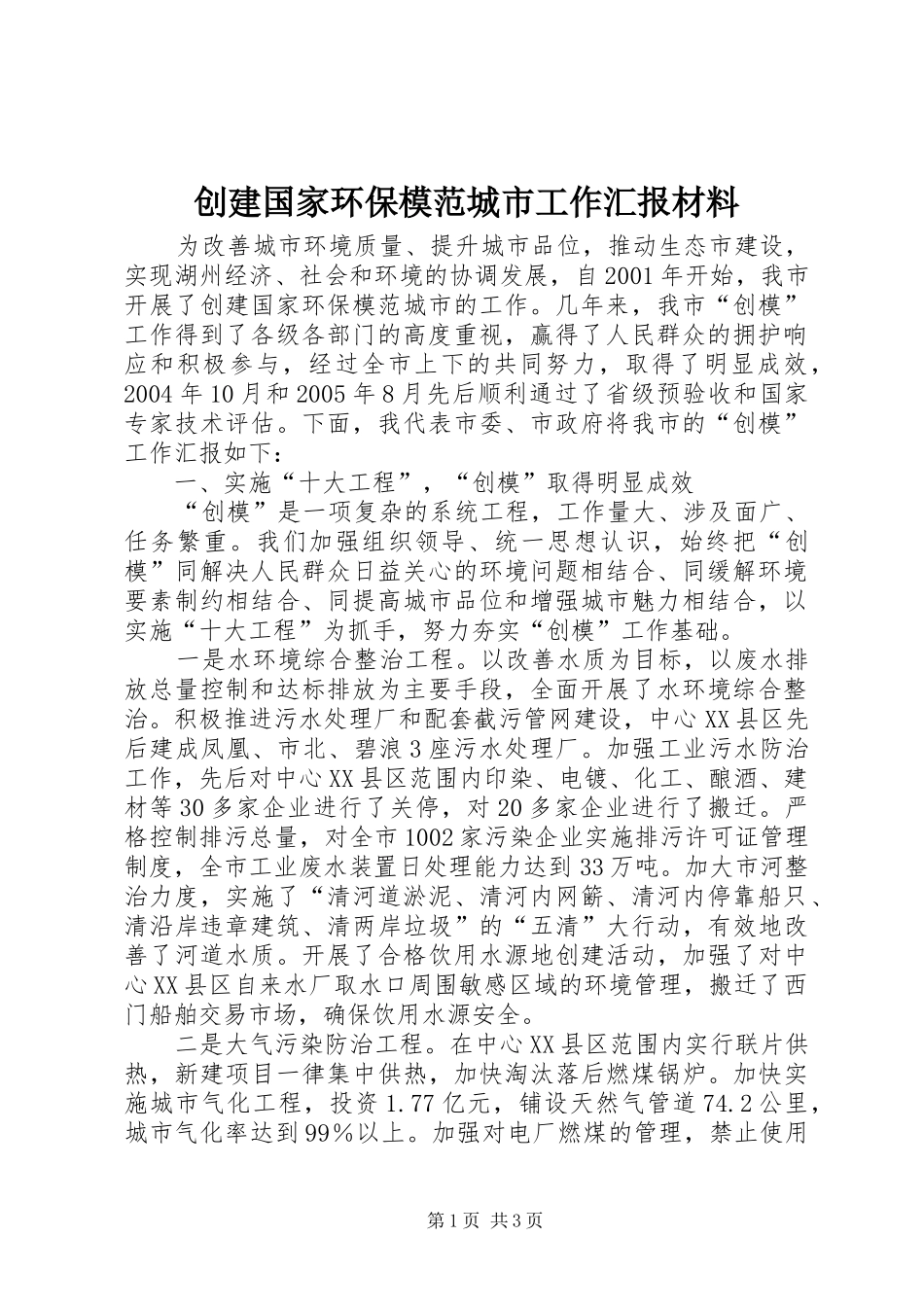 2024年创建国家环保模范城市工作汇报材料_第1页