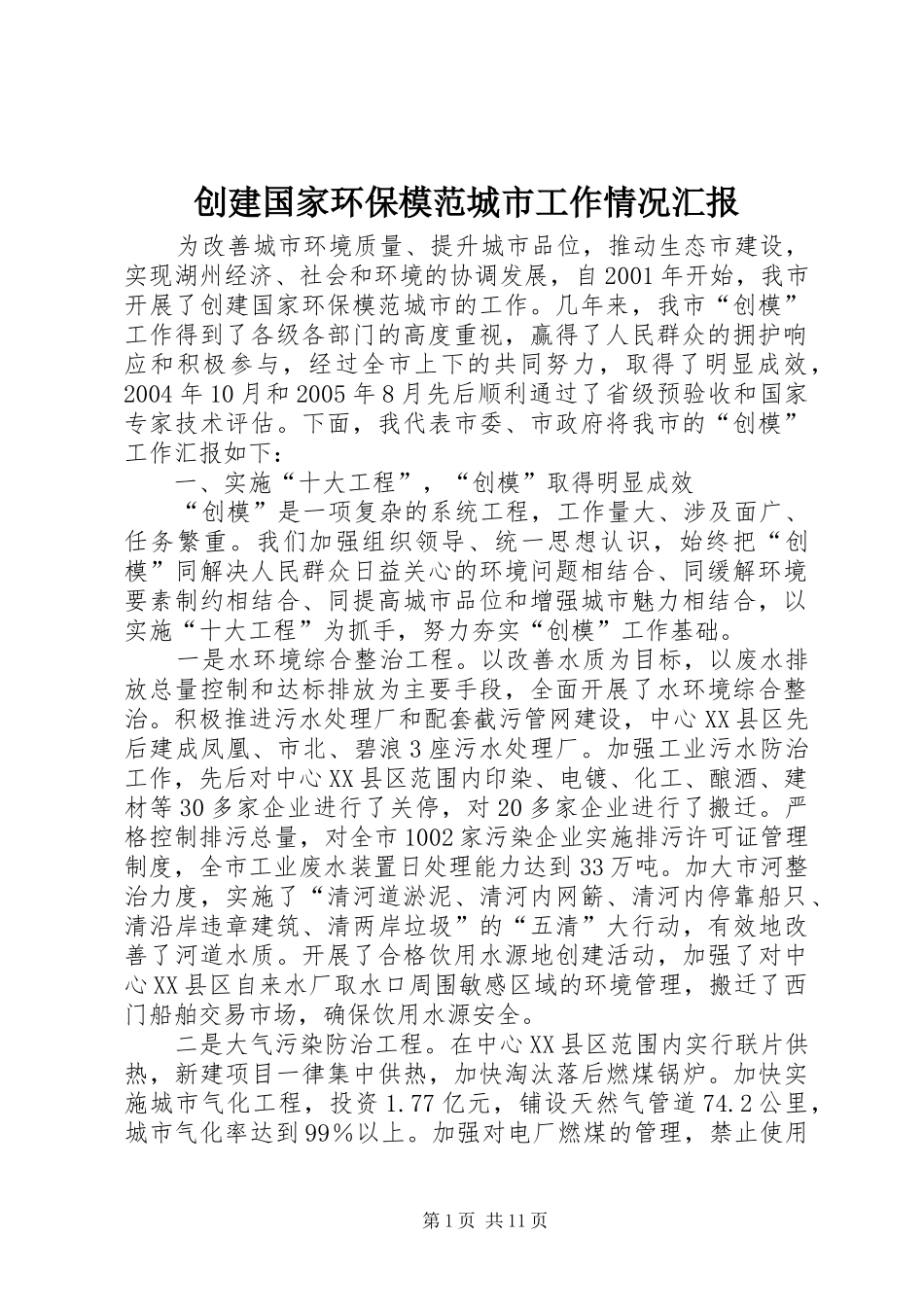 2024年创建国家环保模范城市工作情况汇报_第1页