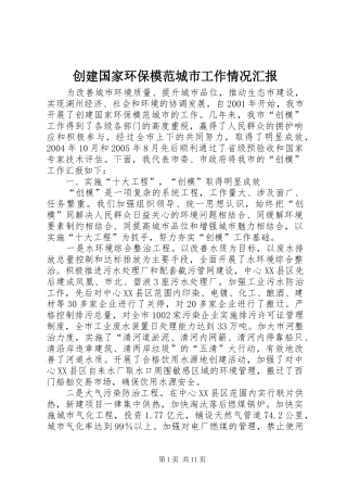2024年创建国家环保模范城市工作情况汇报