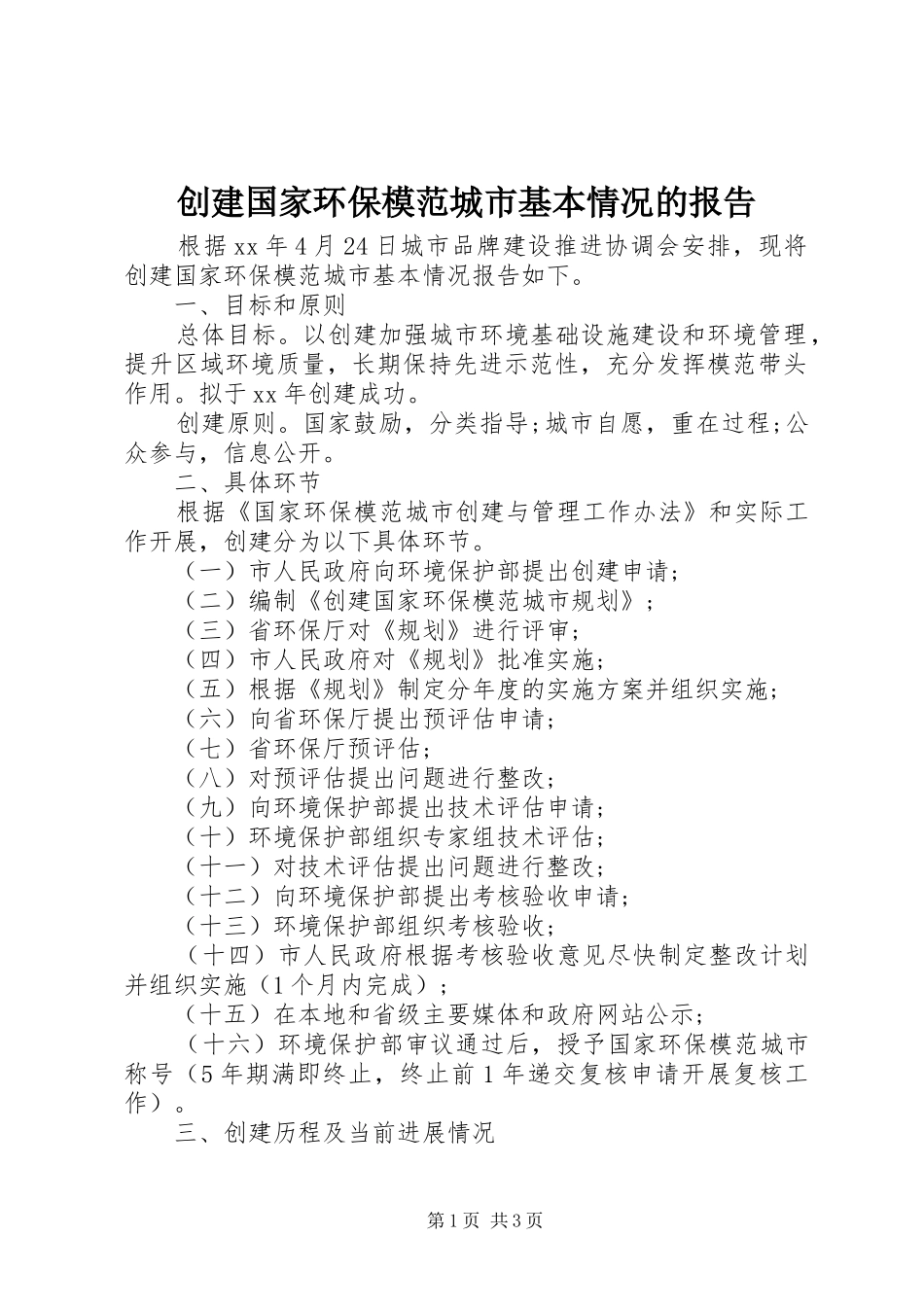 2024年创建国家环保模范城市基本情况的报告_第1页