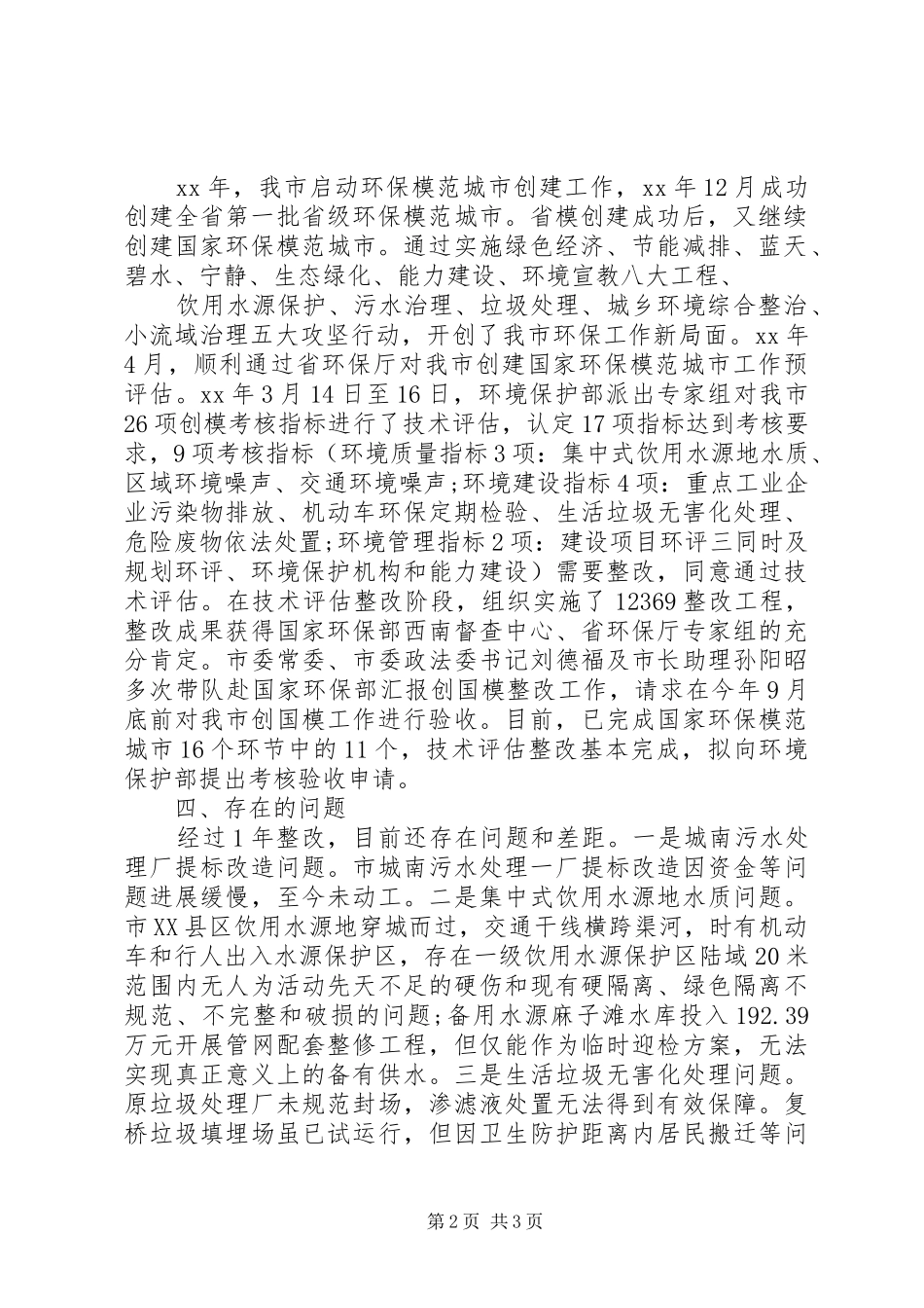 2024年创建国家环保模范城市基本情况的报告_第2页