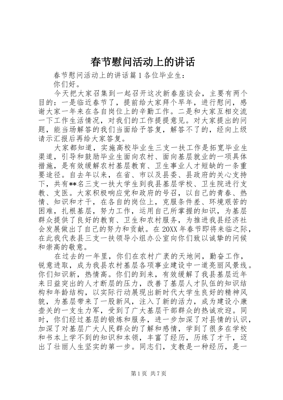 2024年春节慰问活动上的致辞_第1页