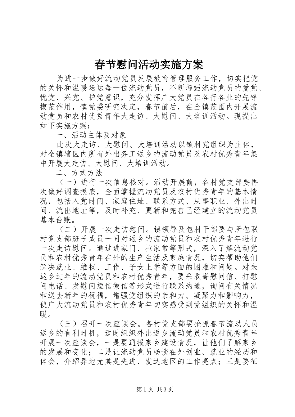2024年春节慰问活动实施方案_第1页