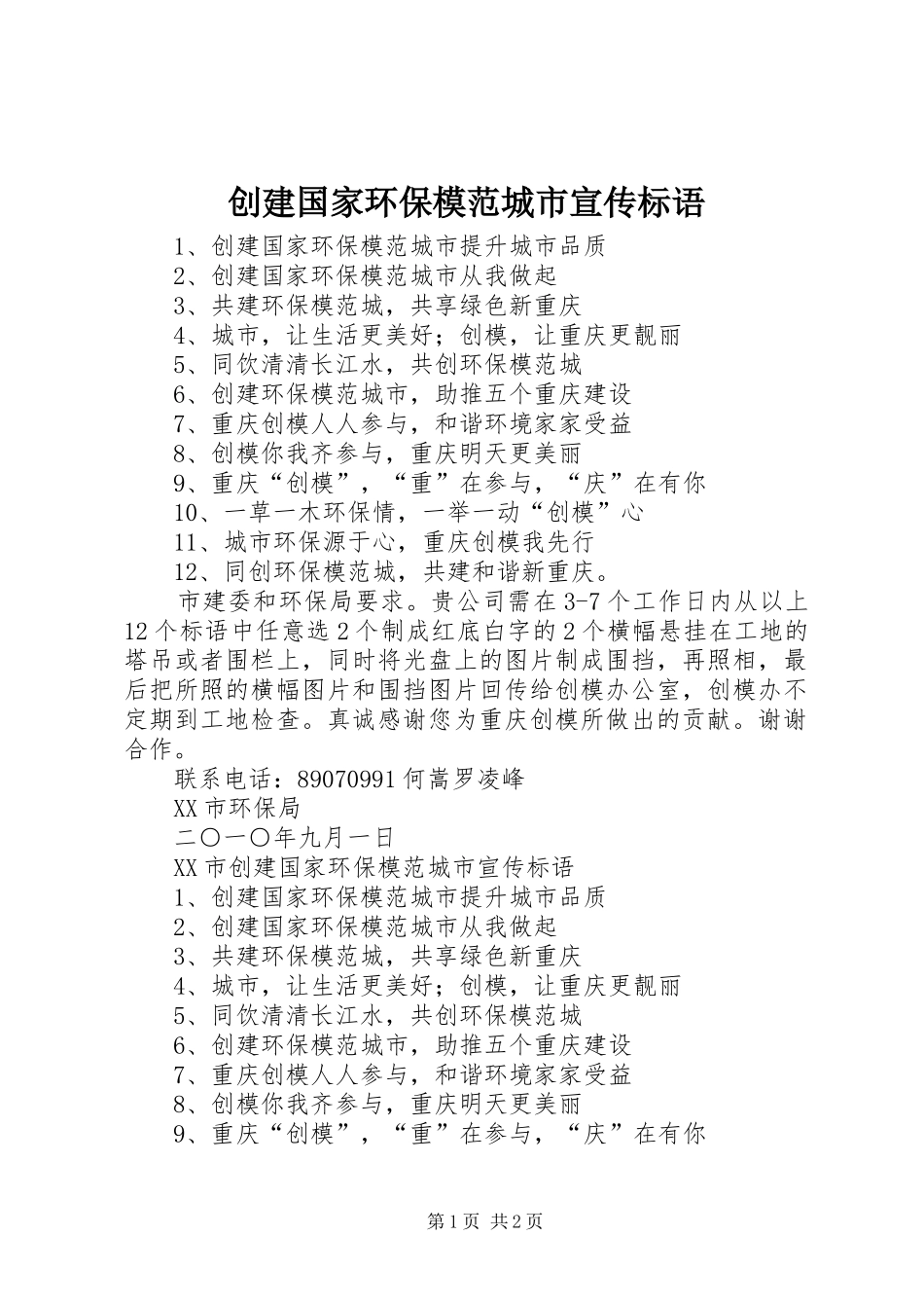 2024年创建国家环保模范城市宣传标语_第1页
