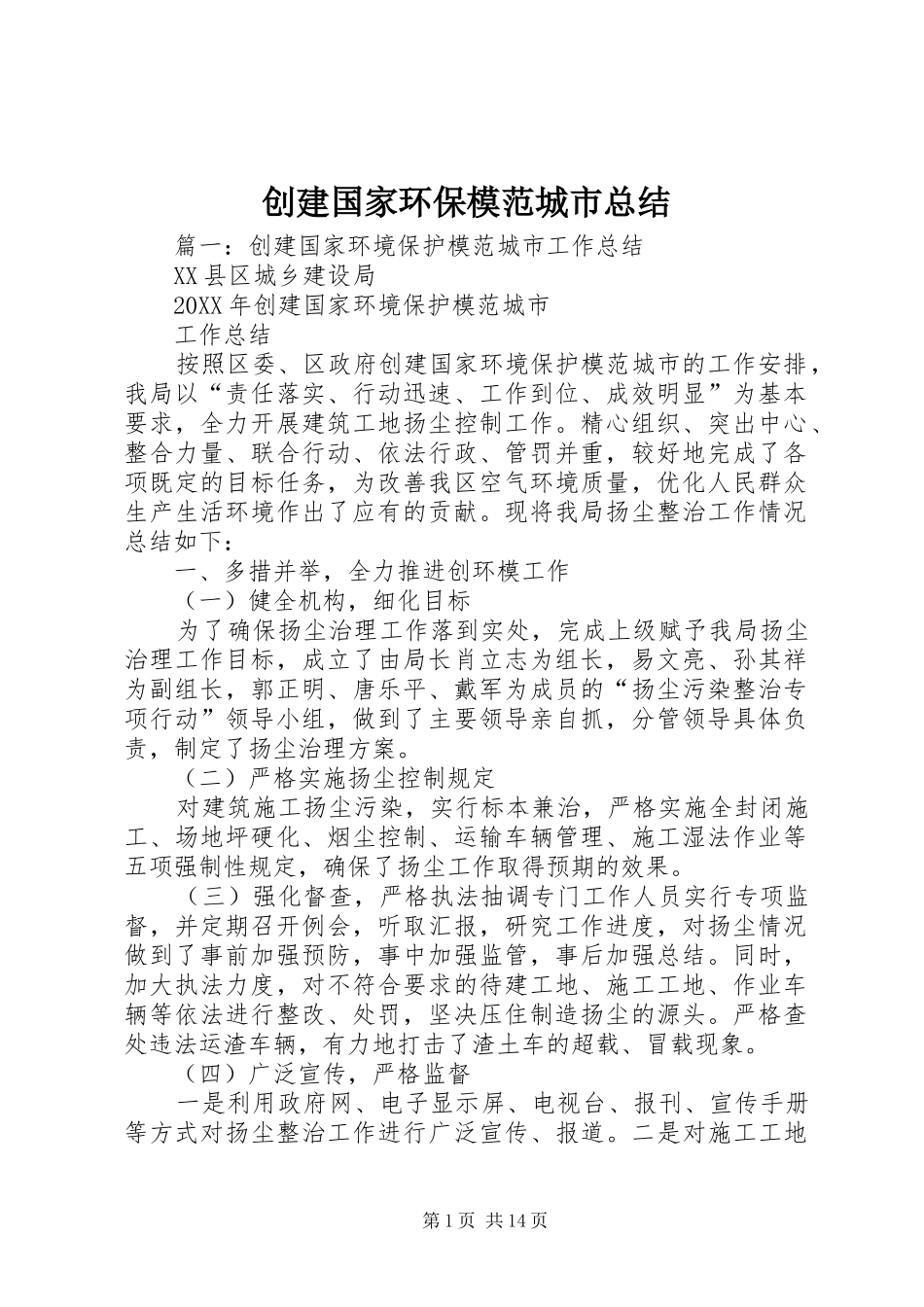 2024年创建国家环保模范城市总结_第1页