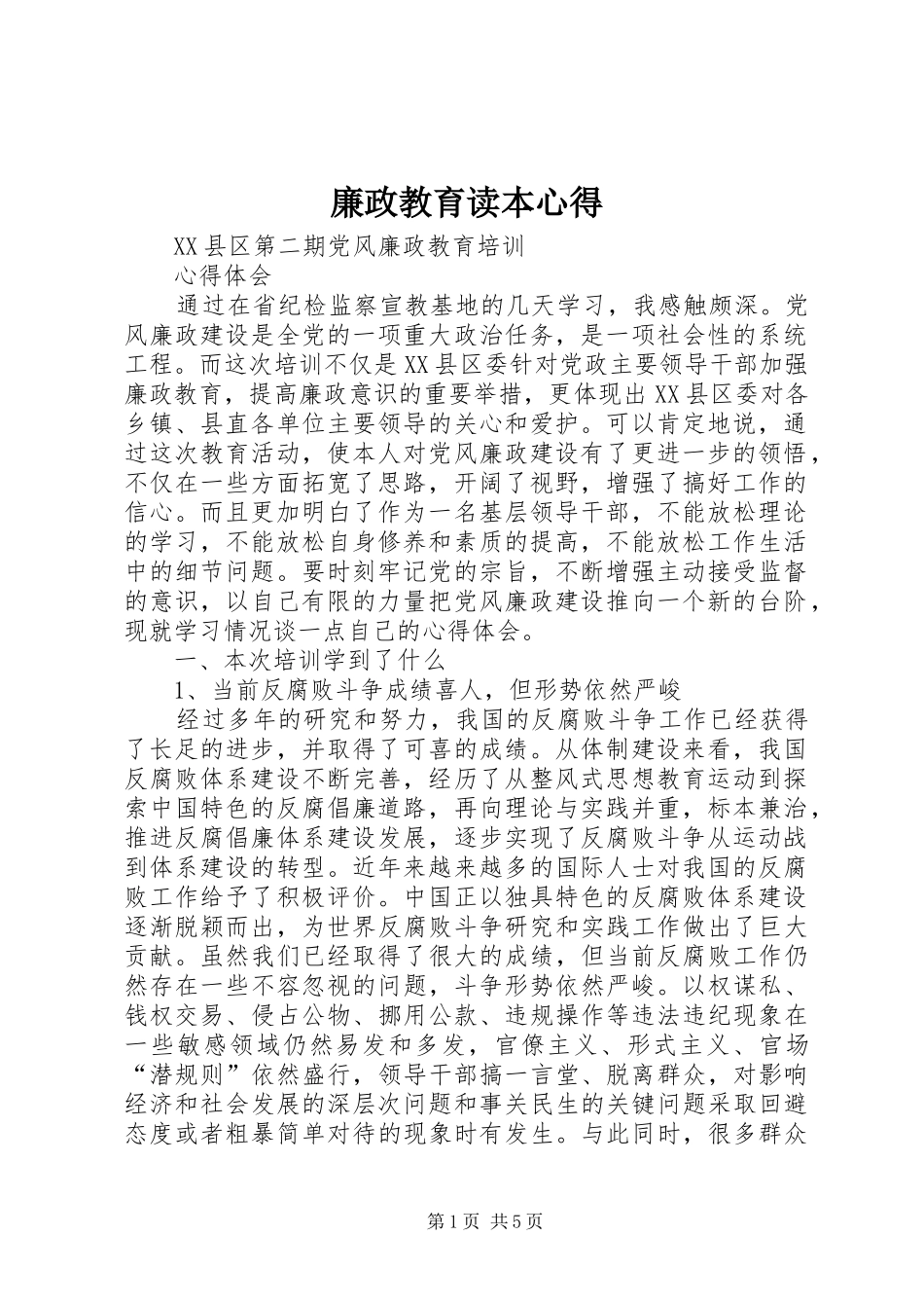 2024年廉政教育读本心得_第1页