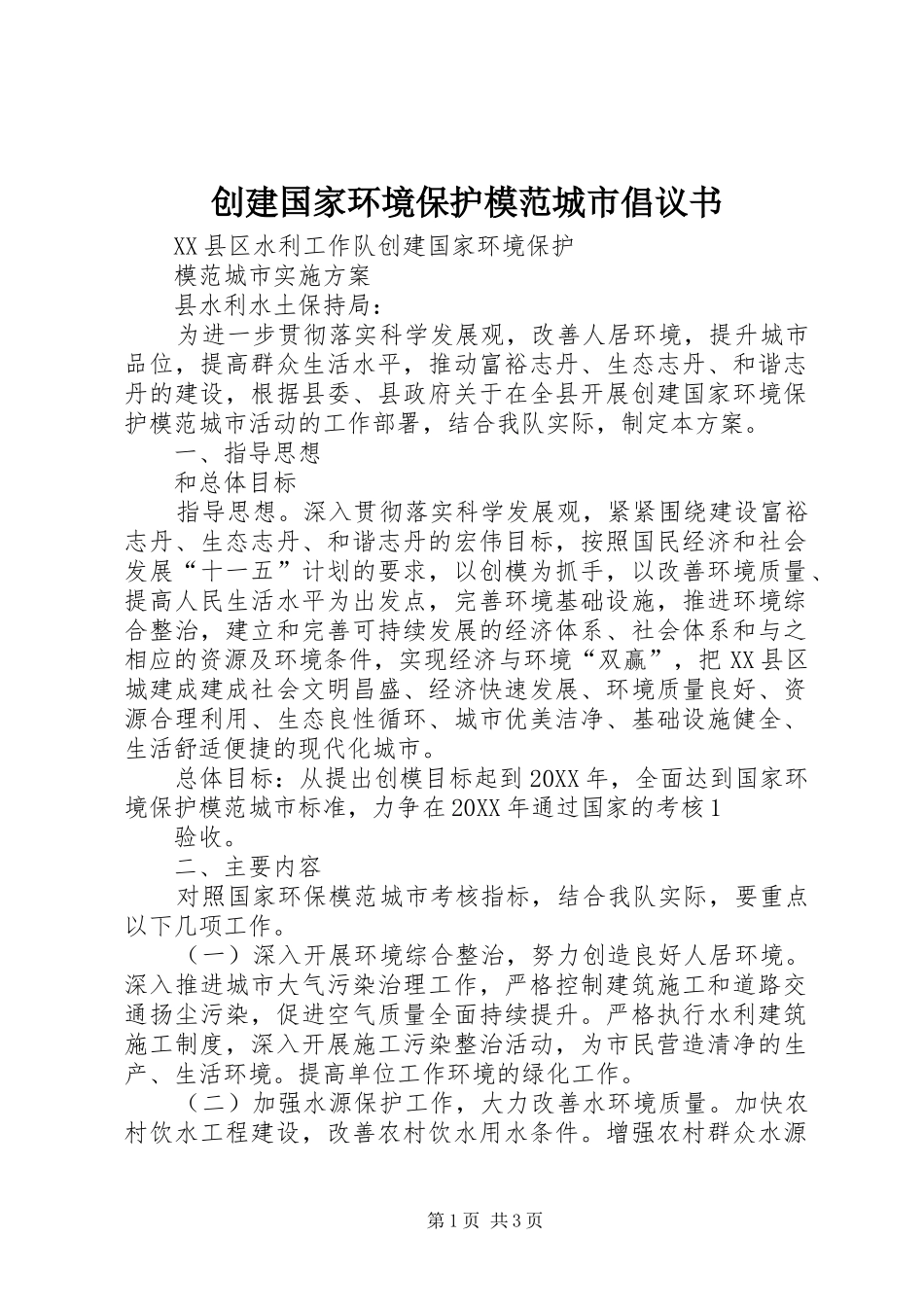 2024年创建国家环境保护模范城市倡议书_第1页