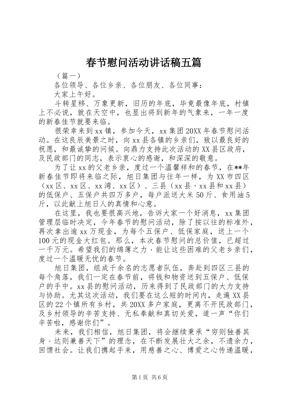 2024年春节慰问活动致辞稿五篇_第1页