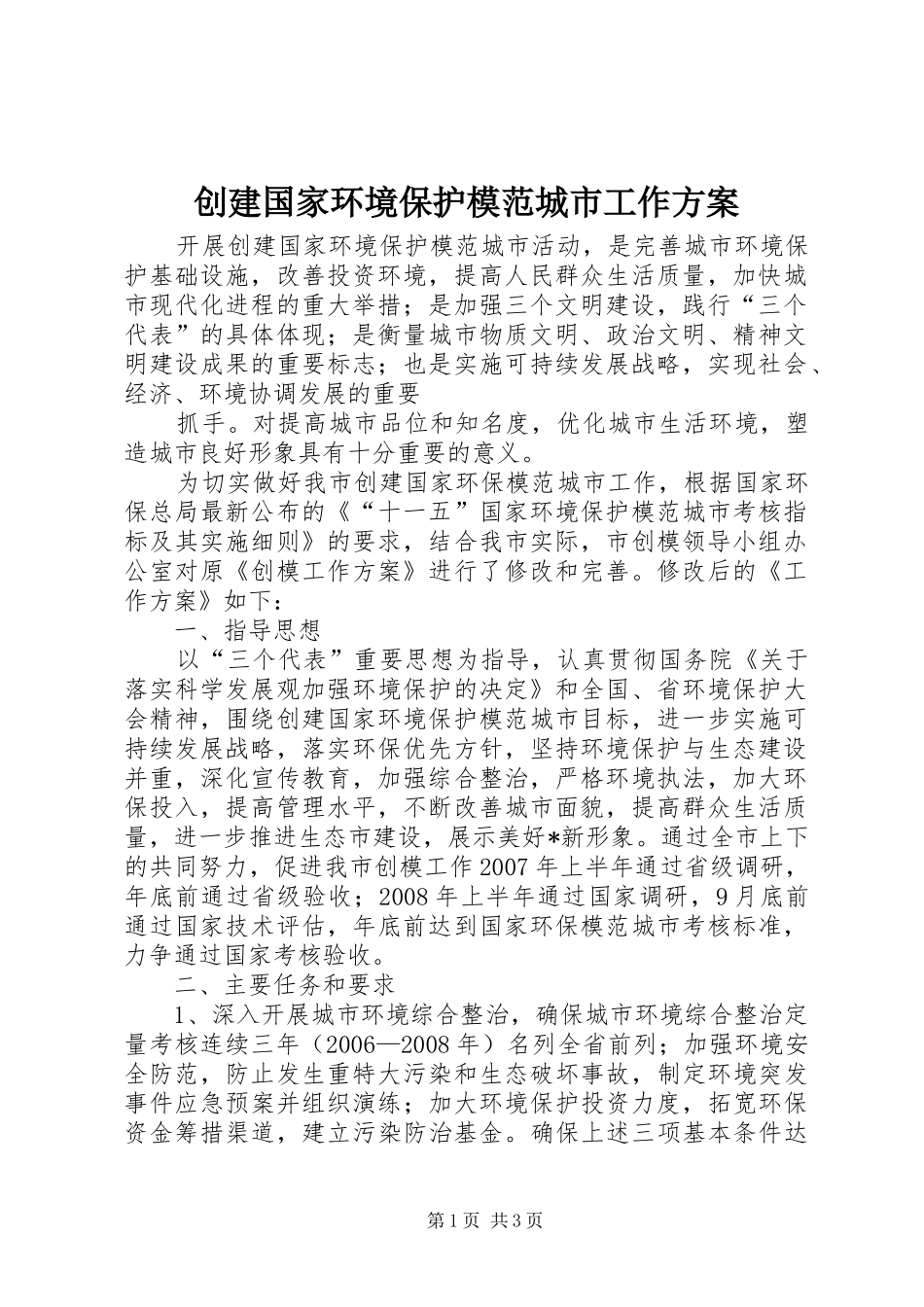 2024年创建国家环境保护模范城市工作方案_第1页