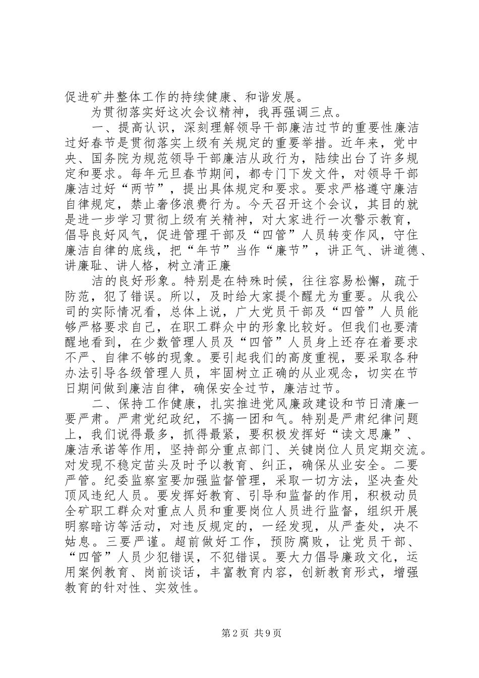 2024年廉政教育会主持词_第2页