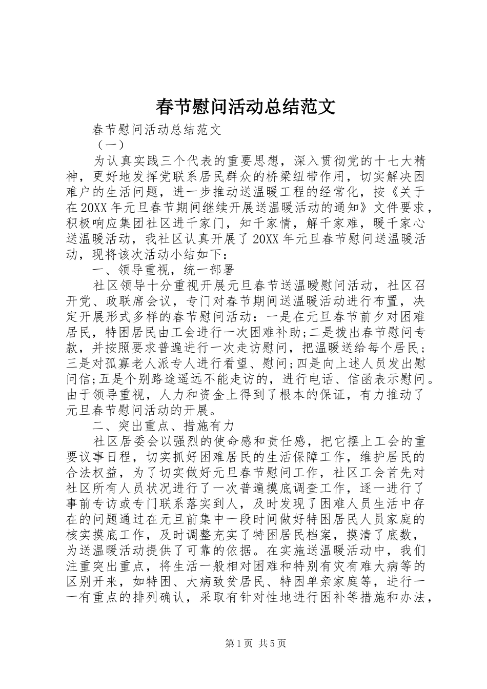 2024年春节慰问活动总结范文_第1页