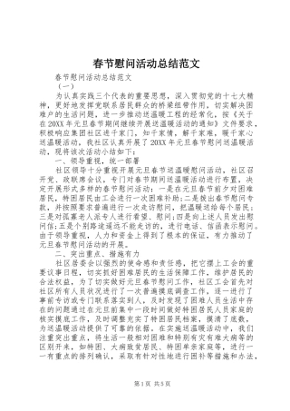 2024年春节慰问活动总结范文