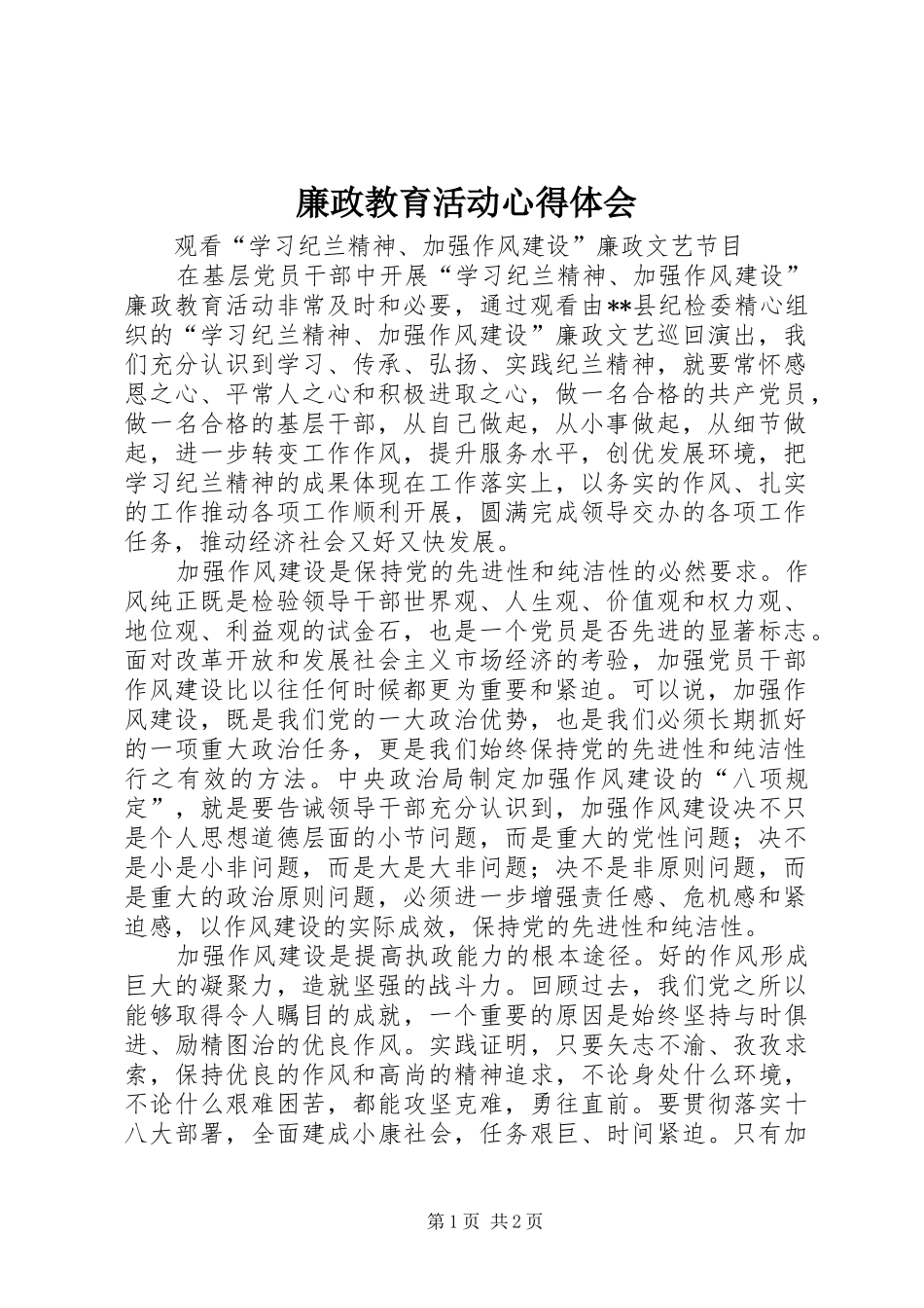 2024年廉政教育活动心得体会_第1页