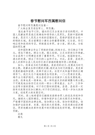 2024年春节慰问军烈属慰问信