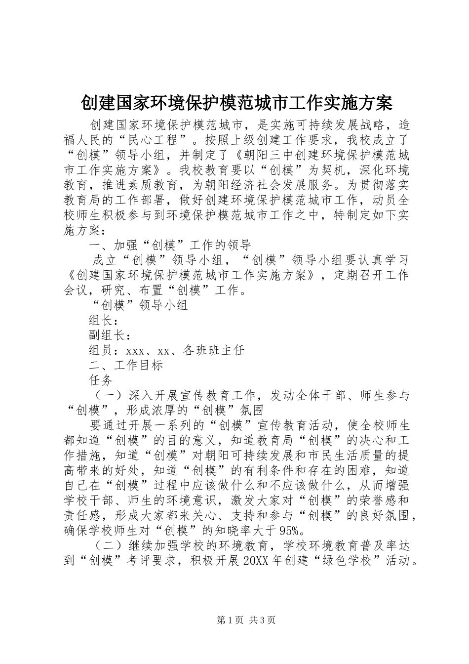 2024年创建国家环境保护模范城市工作实施方案_第1页
