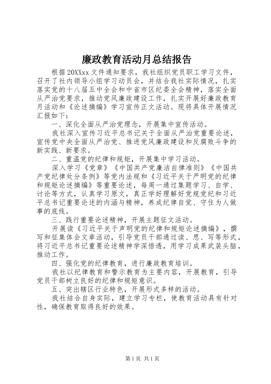 2024年廉政教育活动月总结报告_第1页