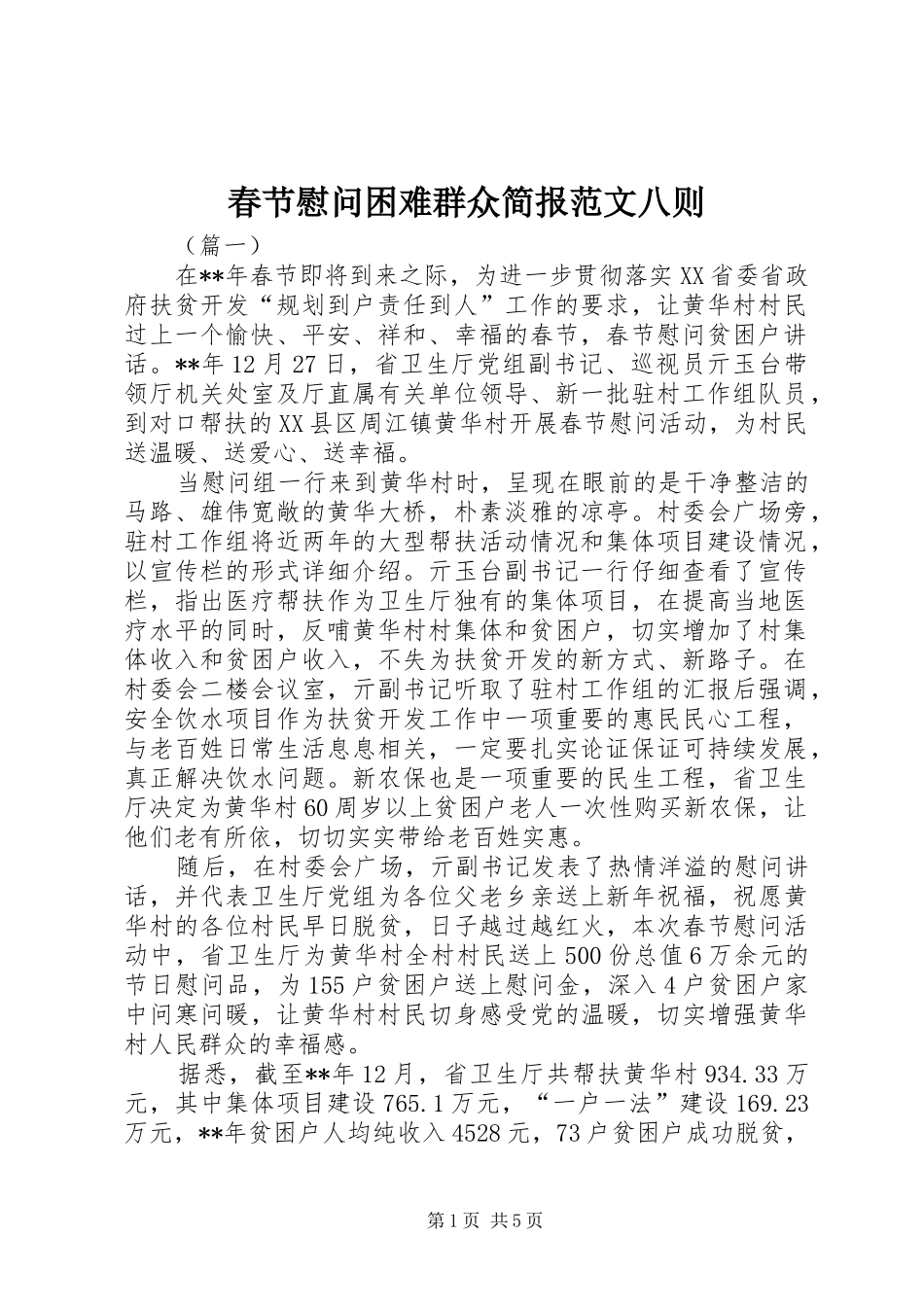 2024年春节慰问困难群众简报范文八则_第1页