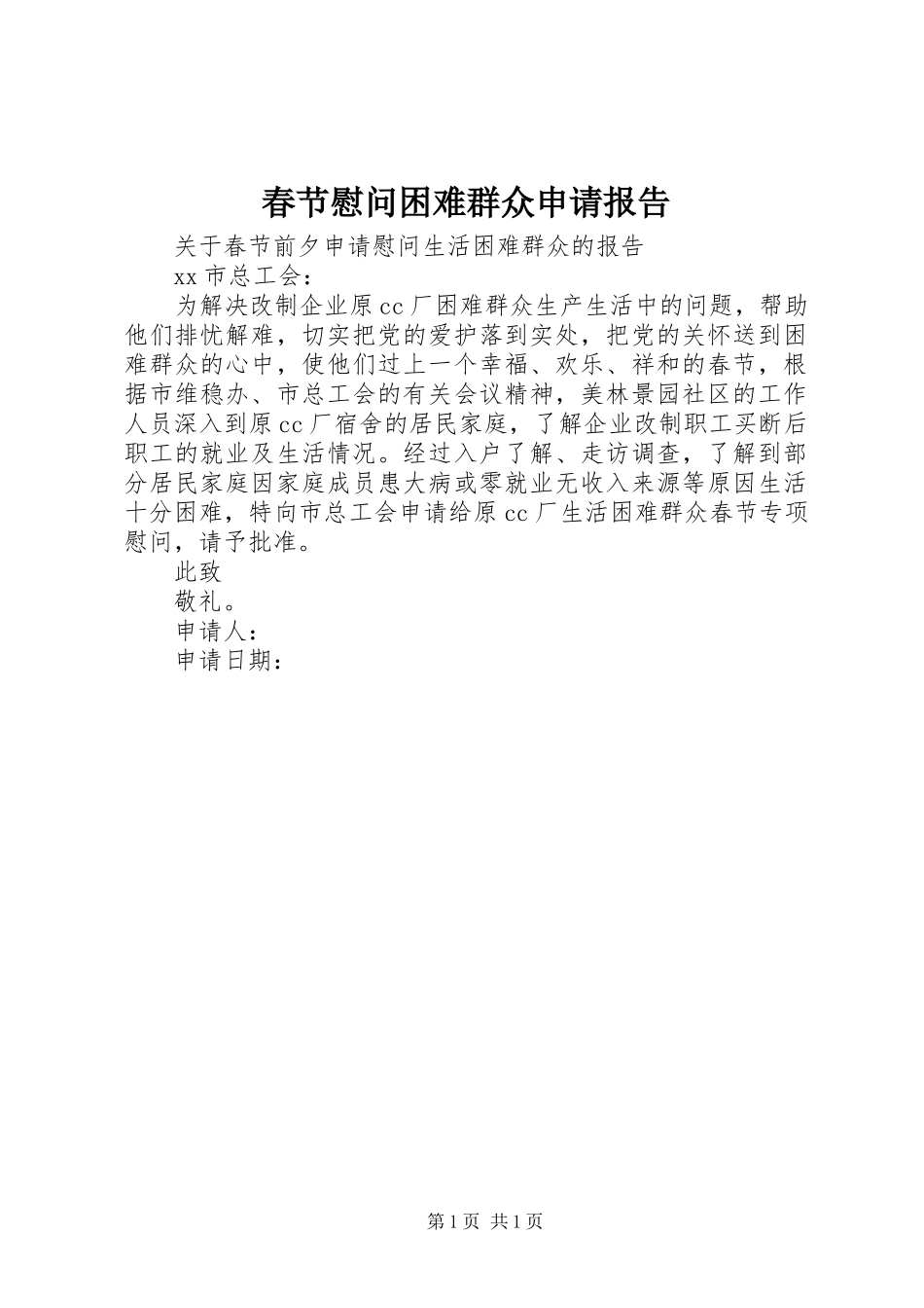 2024年春节慰问困难群众申请报告_第1页