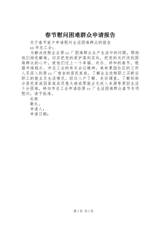 2024年春节慰问困难群众申请报告