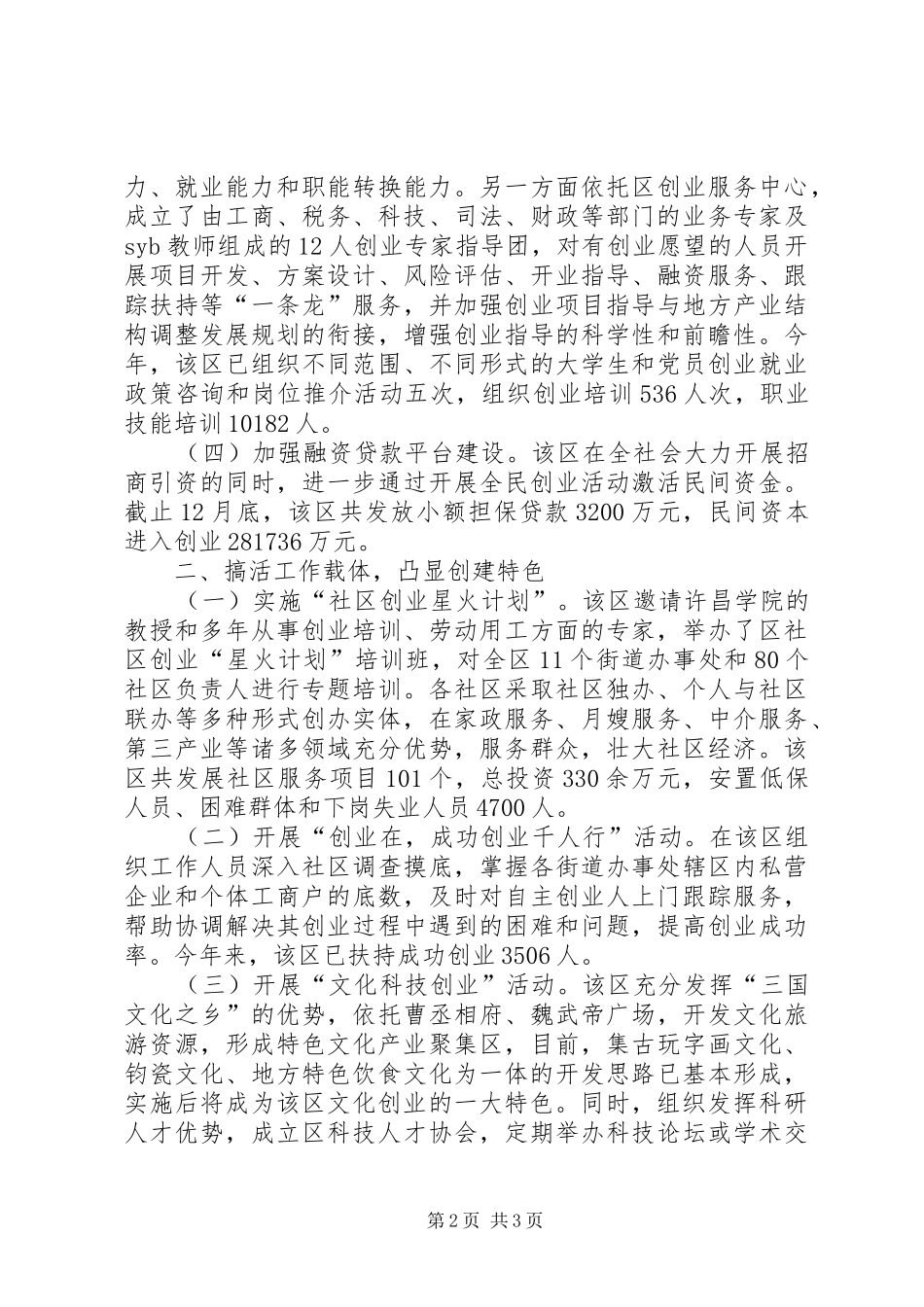 2024年创建国家级创业型城市工作总结汇报_第2页