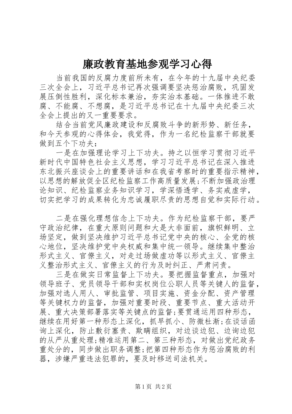 2024年廉政教育基地参观学习心得_第1页