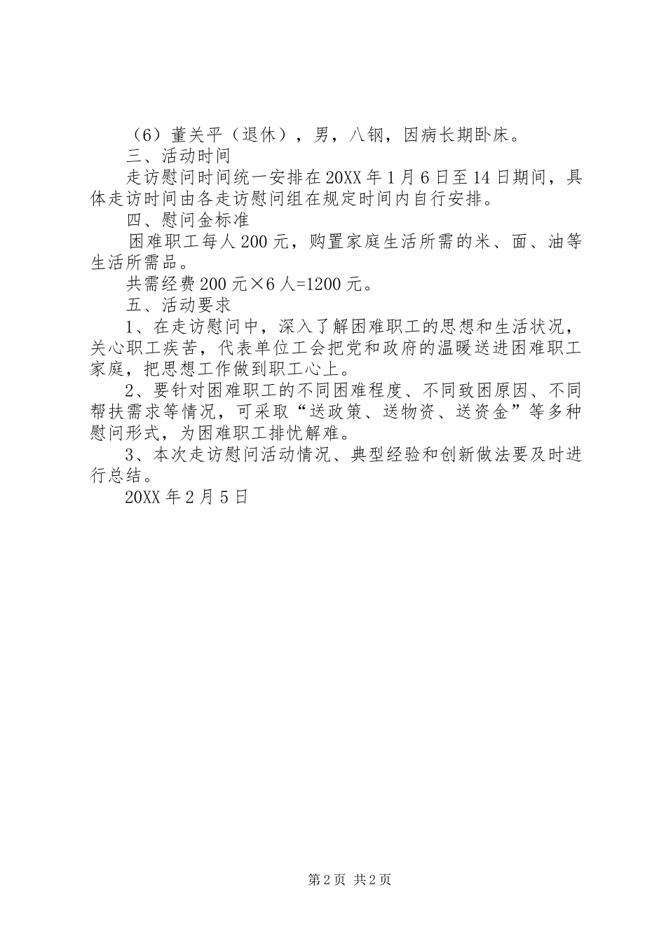 2024年春节慰问困难职工方案_第2页