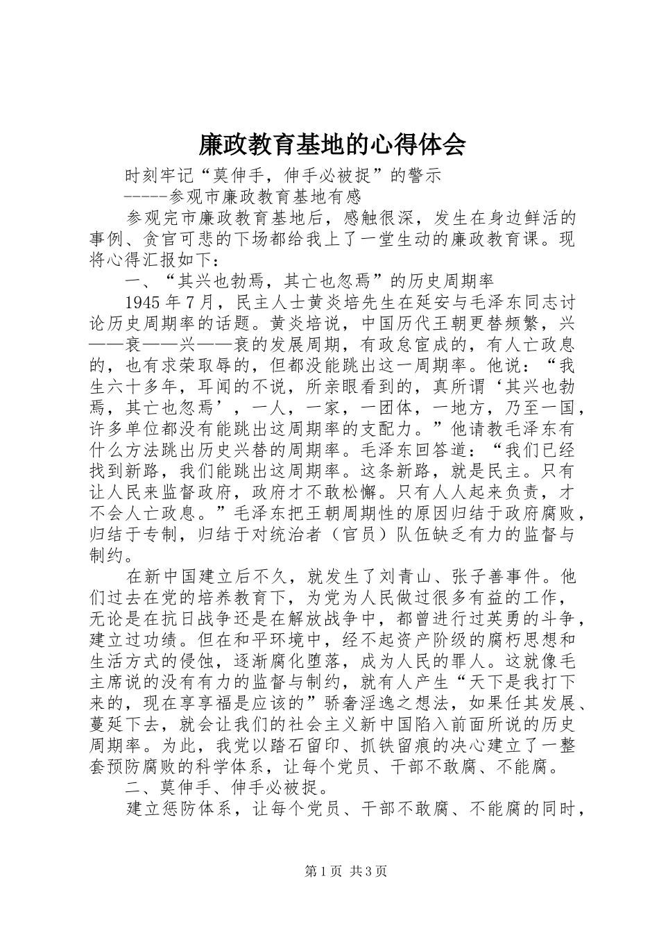 2024年廉政教育基地的心得体会_第1页