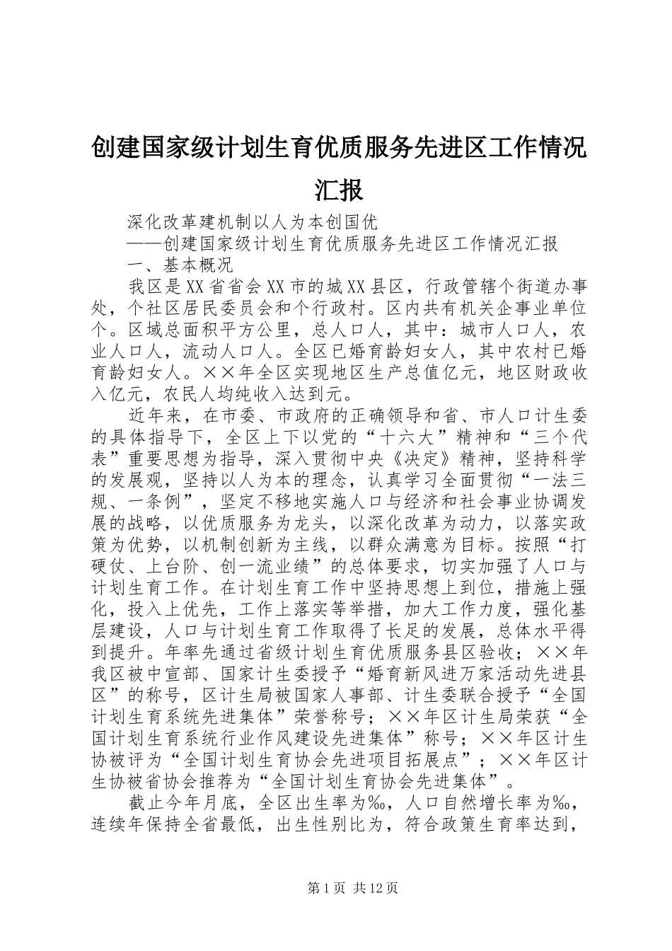 2024年创建国家级计划生育优质服务先进区工作情况汇报_第1页