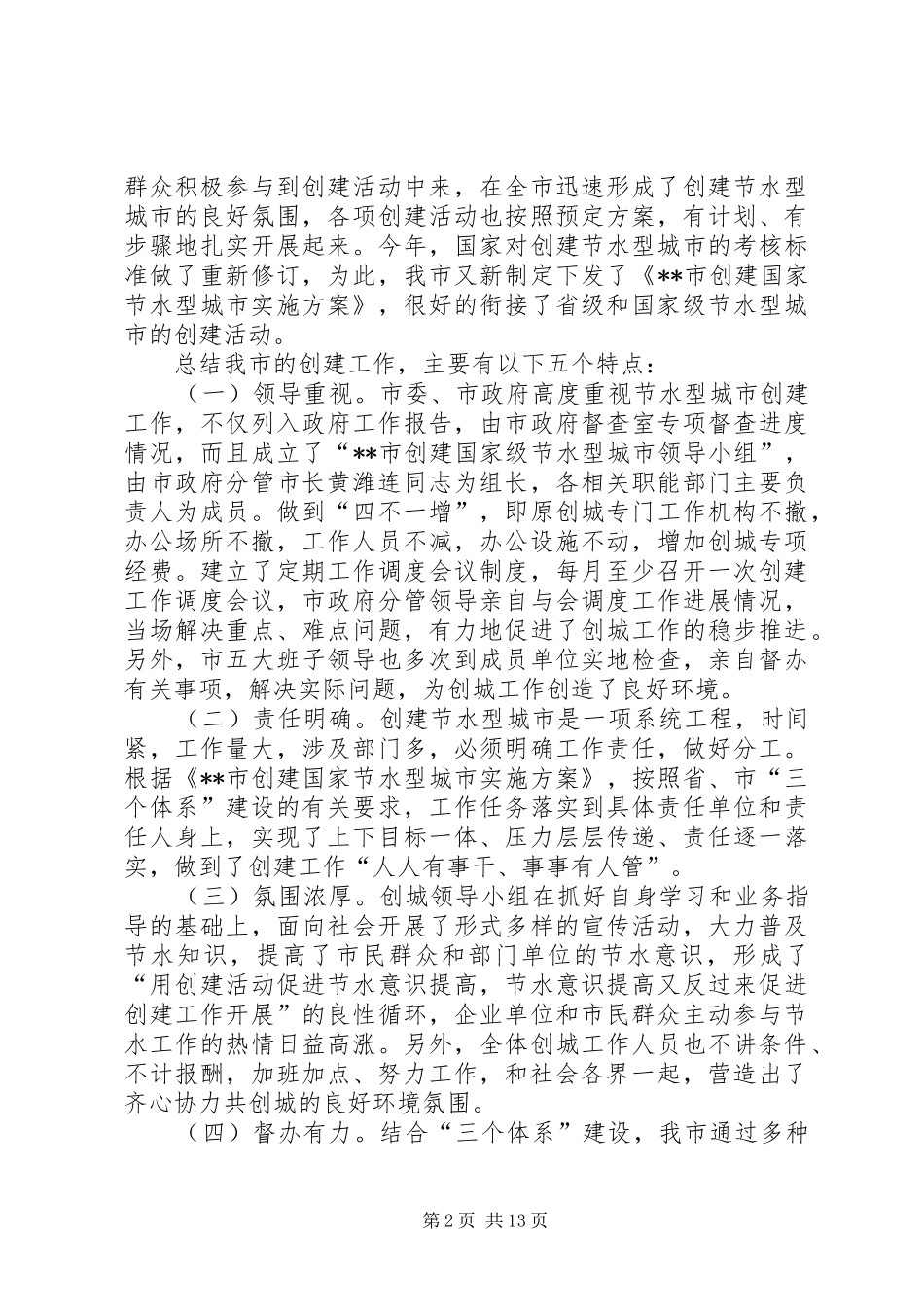 2024年创建国家级节水型城市工作总结_第2页