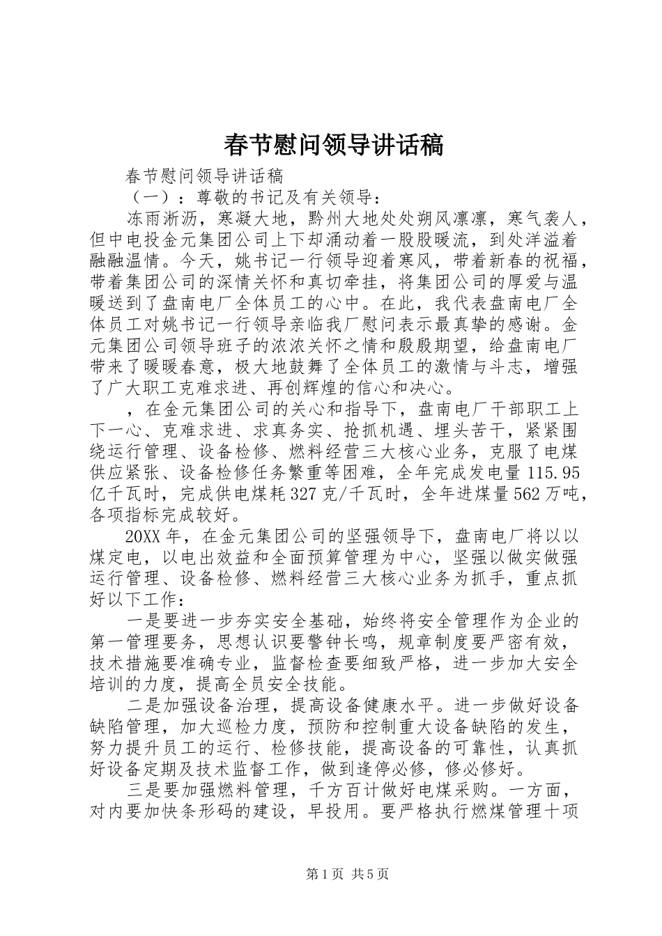 2024年春节慰问领导致辞稿_第1页