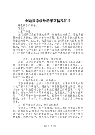 2024年创建国家级旅游景区情况汇报