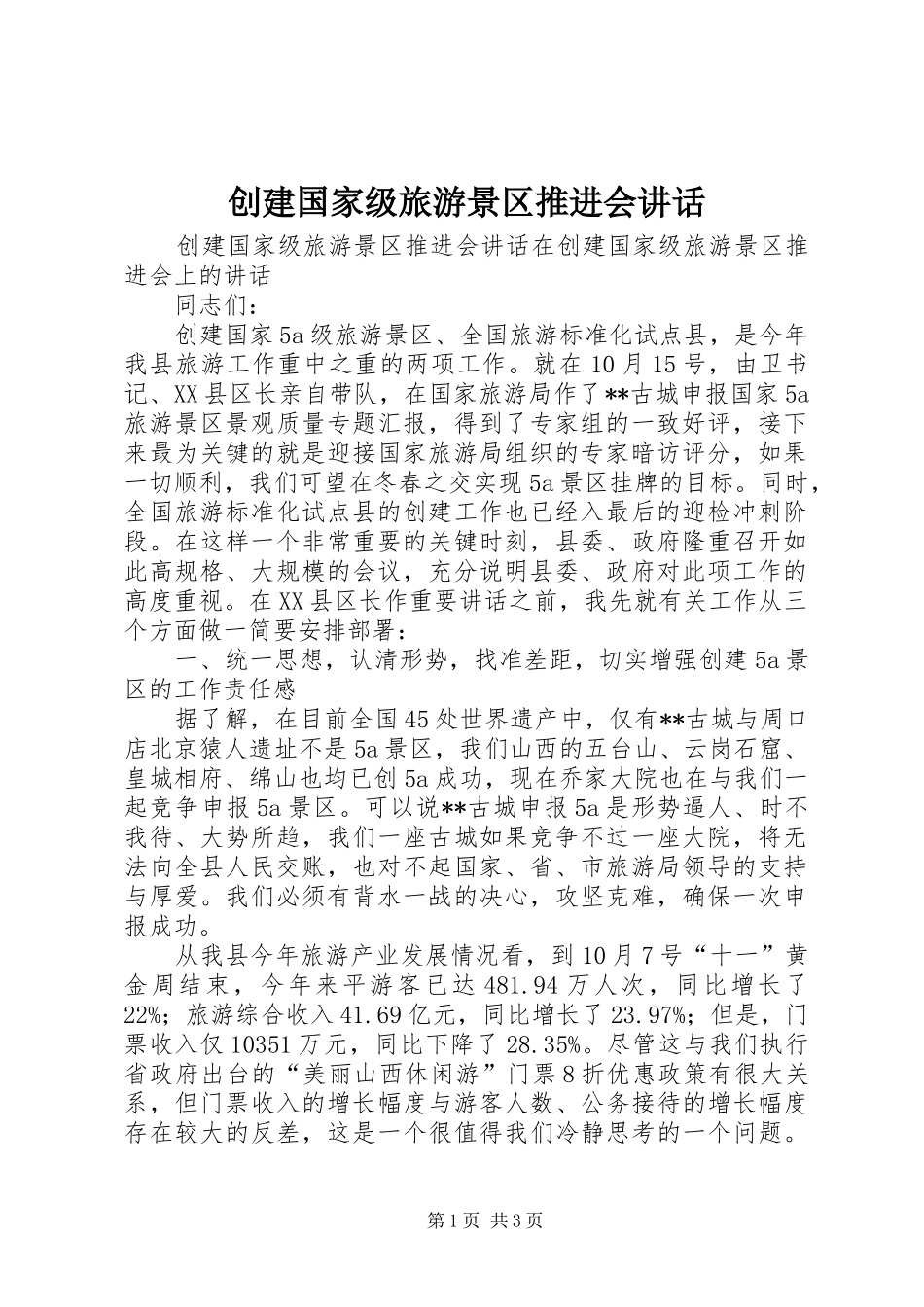 2024年创建国家级旅游景区推进会致辞_第1页