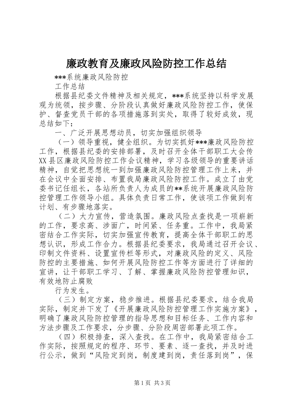 2024年廉政教育及廉政风险防控工作总结_第1页
