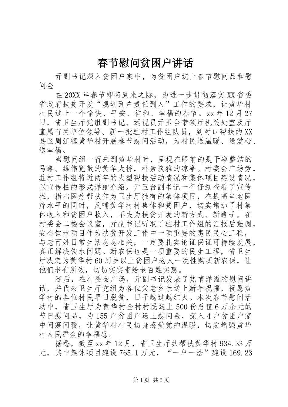 2024年春节慰问贫困户致辞_第1页