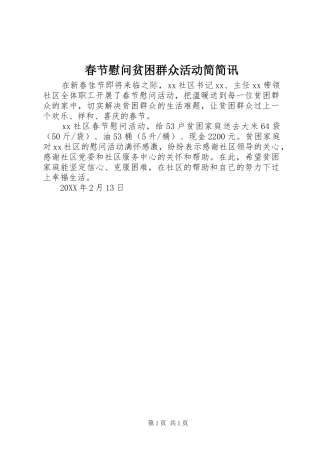 2024年春节慰问贫困群众活动简简讯