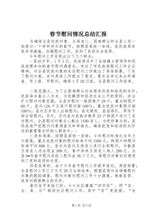 2024年春节慰问情况总结汇报