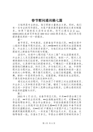 2024年春节慰问通讯稿七篇