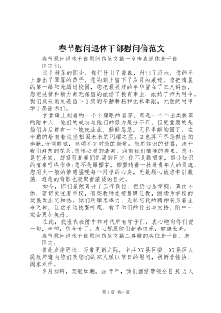 2024年春节慰问退休干部慰问信范文