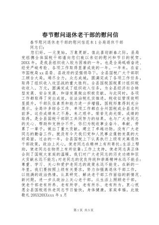 2024年春节慰问退休老干部的慰问信