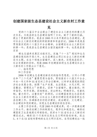 2024年创建国家级生态县建设社会主义新农村工作意见