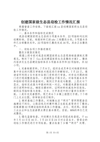 2024年创建国家级生态县迎检工作情况汇报